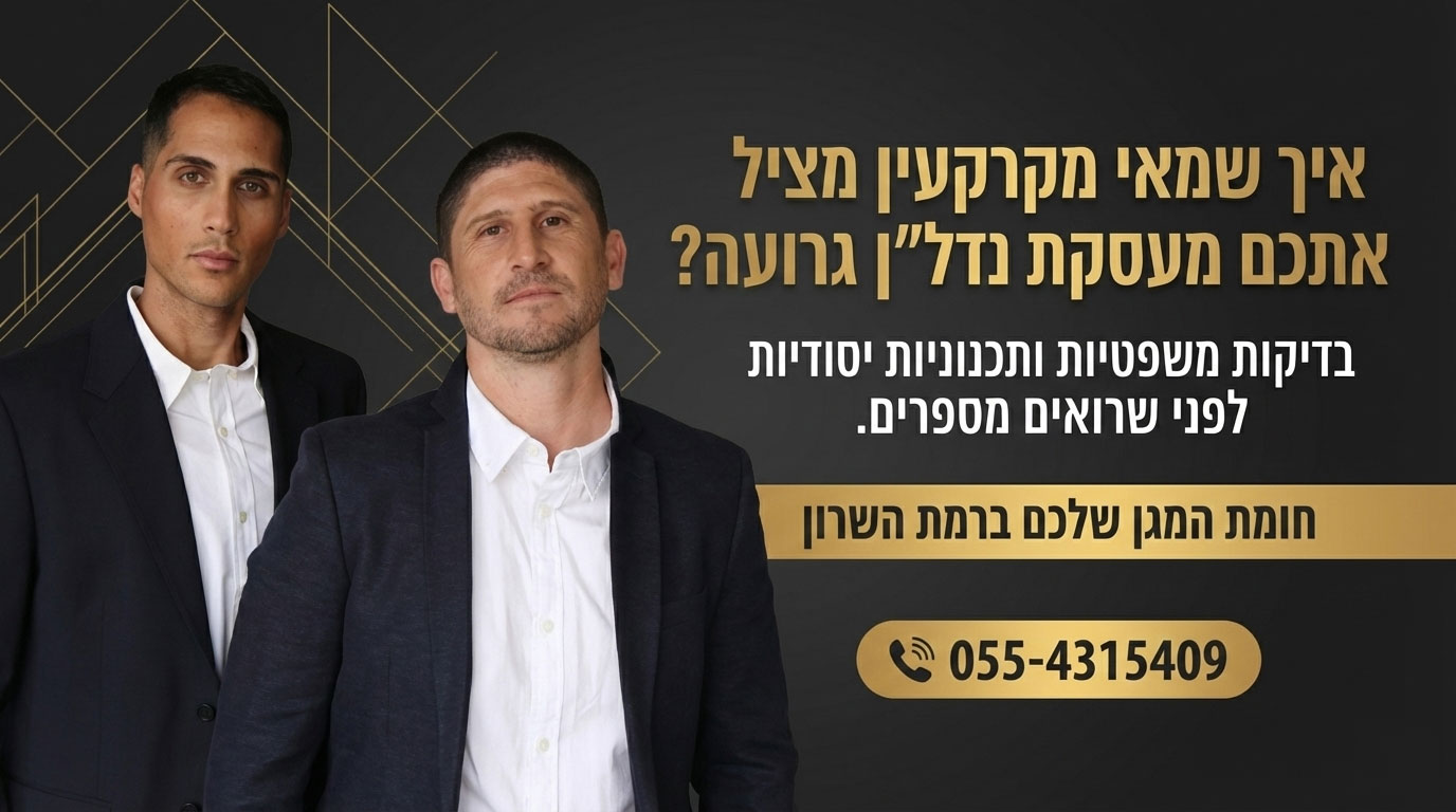 שמאי מקרקעין ברמת השרון