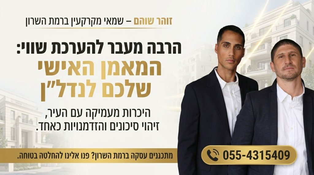 שמאי מקרקעין ברמת השרון